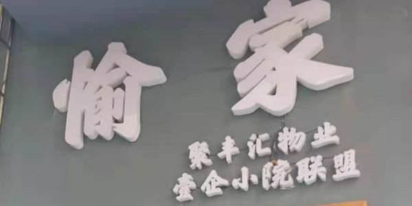 聚豐匯&壹企聯(lián)盟 聯(lián)結寓小弟公寓智能鎖更親密