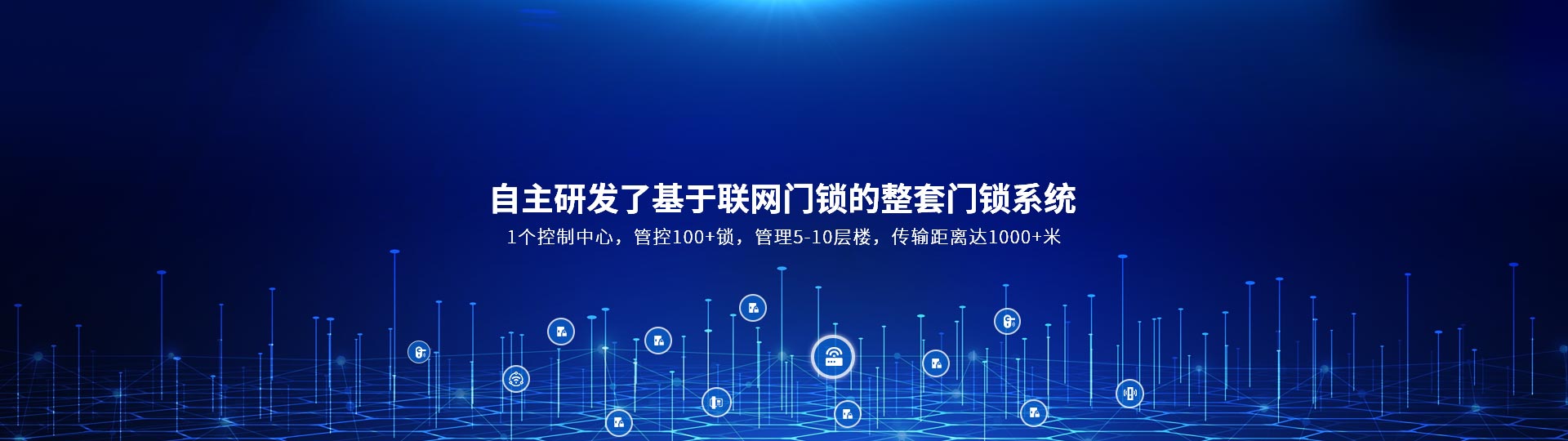 自主研發(fā)了基于聯(lián)網(wǎng)門鎖的整套門鎖系統(tǒng) 1個(gè)控制中心，管控100+鎖，管理5-10層樓，傳輸距離達(dá)1000+米-安安