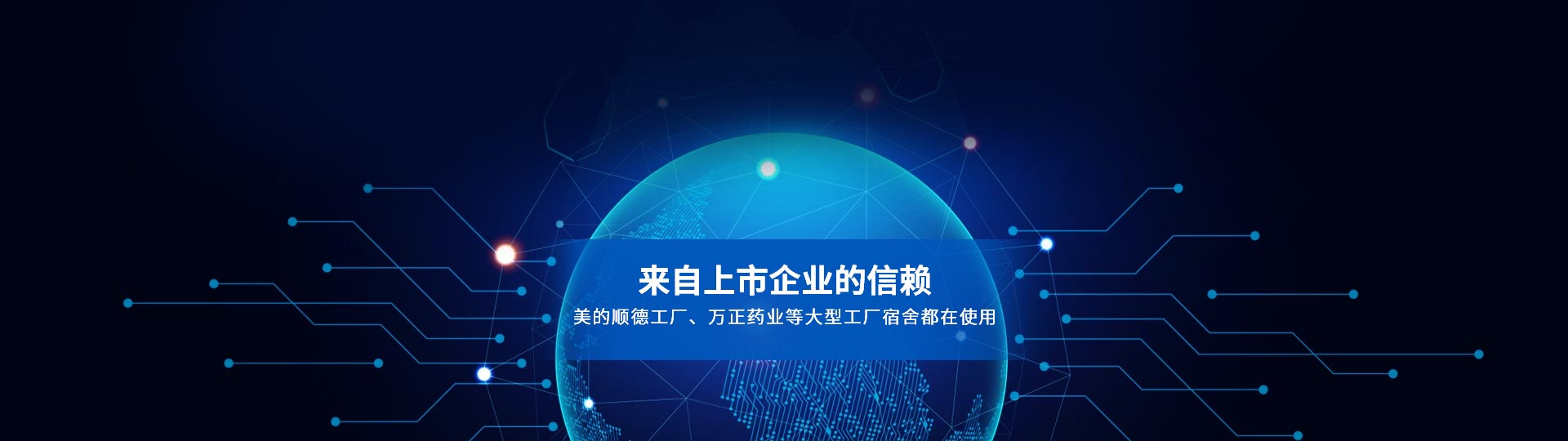 我們的合作客戶，來自上市企業(yè)的信賴 美的順德工廠、萬正藥業(yè)等大型工廠宿舍都在使用-安安