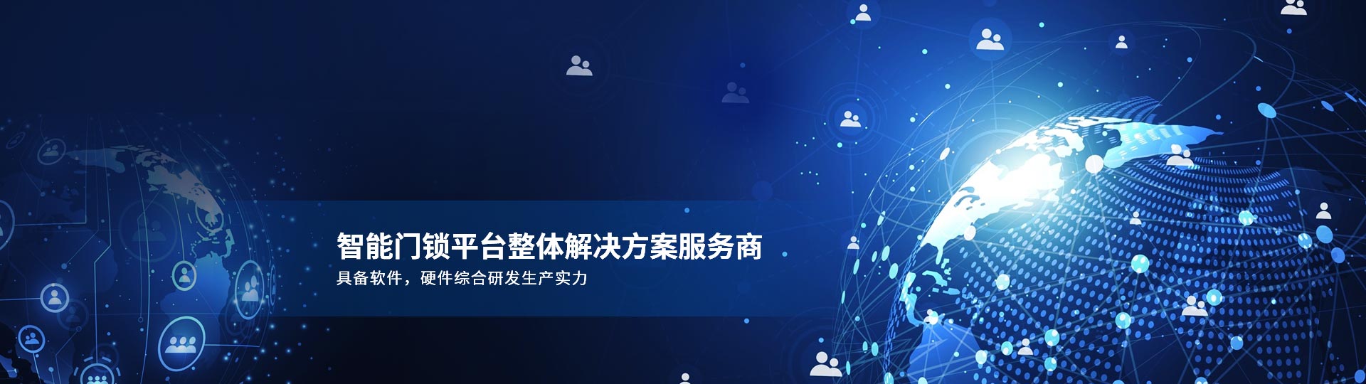 智能門(mén)鎖平臺(tái)整體解決方案服務(wù)商 具備軟件，硬件綜合研發(fā)生產(chǎn)實(shí)力-安安