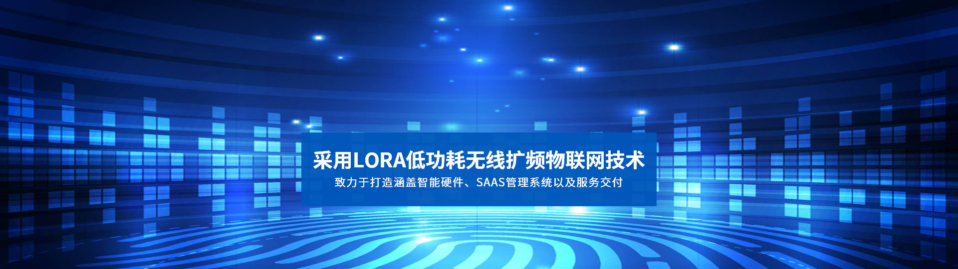 采用LORA低功耗無(wú)線擴(kuò)頻物聯(lián)網(wǎng)技術(shù) 致力于打造涵蓋智能硬件、SAAS管理系統(tǒng)以及服務(wù)交付-安安