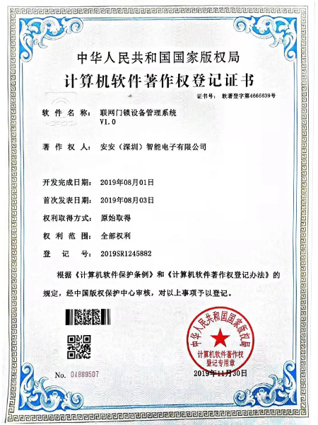 門鎖管理系統(tǒng)著作權(quán)證書-安安