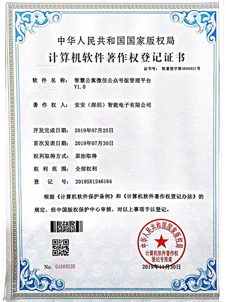 管理平臺軟件著作權(quán)證書-安安