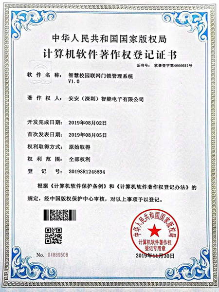 物聯(lián)網(wǎng)管理門鎖系統(tǒng)著作權(quán)證書-安安