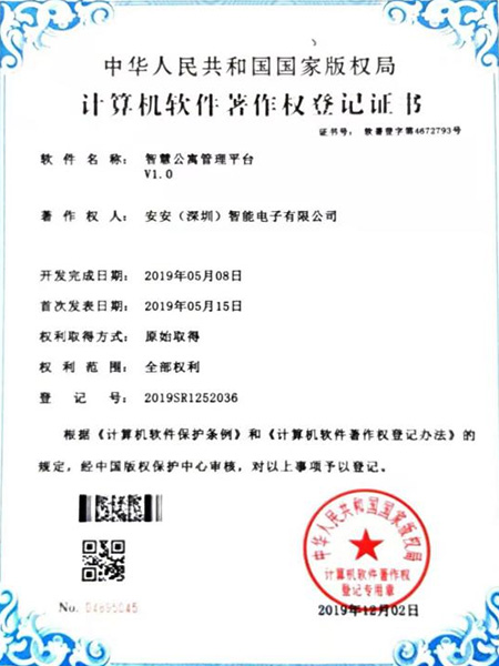 智慧公寓管理平臺著作權(quán)證書-安安