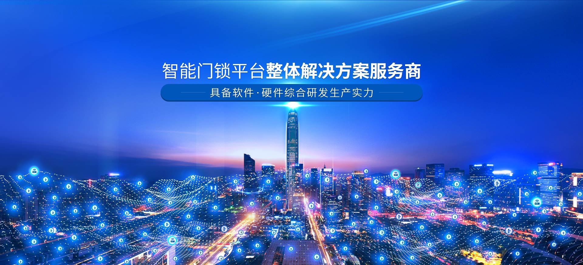 智能門(mén)鎖平臺(tái)整體解決方案服務(wù)商 具備軟件，硬件綜合研發(fā)生產(chǎn)實(shí)力-安安物聯(lián)網(wǎng)門(mén)鎖，智慧公寓系統(tǒng)